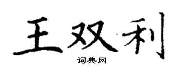 丁謙王雙利楷書個性簽名怎么寫