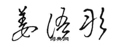 駱恆光姜語彤草書個性簽名怎么寫