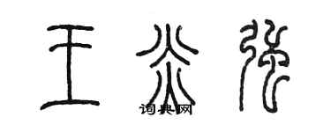 陳墨王炎強篆書個性簽名怎么寫