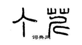 曾慶福丁芹篆書個性簽名怎么寫