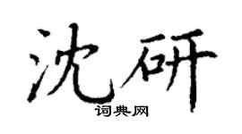 丁謙沈研楷書個性簽名怎么寫