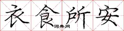 龐中華衣食所安楷書怎么寫