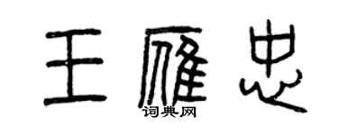 曾慶福王雁忠篆書個性簽名怎么寫