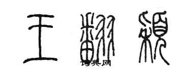 陳墨王翻穎篆書個性簽名怎么寫