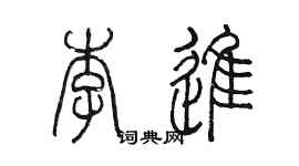 陳墨李進篆書個性簽名怎么寫