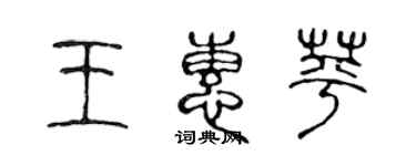 陳聲遠王惠苹篆書個性簽名怎么寫