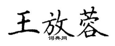 丁謙王放蓉楷書個性簽名怎么寫