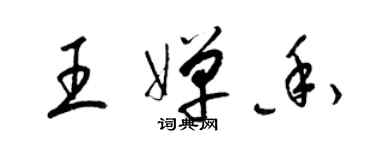 梁錦英王嬋香草書個性簽名怎么寫