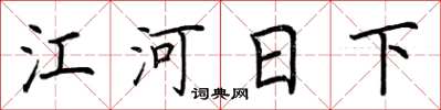 荊霄鵬江河日下楷書怎么寫
