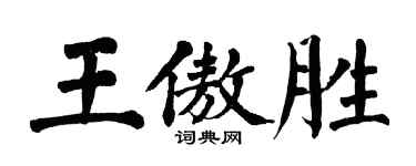 翁闓運王傲勝楷書個性簽名怎么寫
