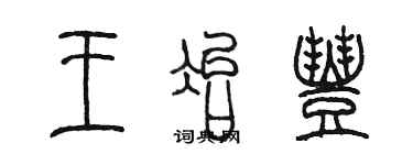 陳墨王冶豐篆書個性簽名怎么寫