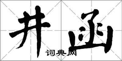 翁闓運井函楷書怎么寫