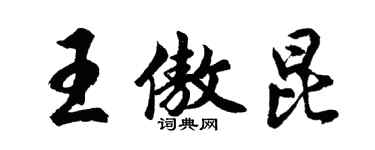 胡問遂王傲昆行書個性簽名怎么寫