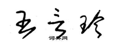 朱錫榮王言玲草書個性簽名怎么寫