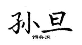 丁謙孫旦楷書個性簽名怎么寫