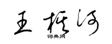 梁錦英王棋河草書個性簽名怎么寫