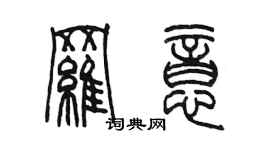 陳墨羅意篆書個性簽名怎么寫