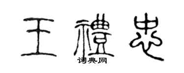 陳聲遠王禮忠篆書個性簽名怎么寫