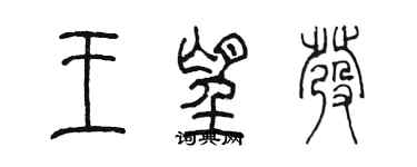 陳墨王望發篆書個性簽名怎么寫