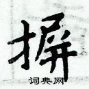 周炳元寫的硬筆楷書摒