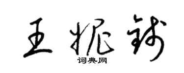 梁錦英王妮錢草書個性簽名怎么寫