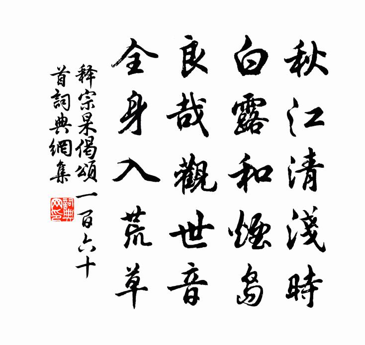 釋宗杲偈頌一百六十首書法作品欣賞