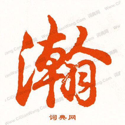 學行書書法_學字書法_行書字典