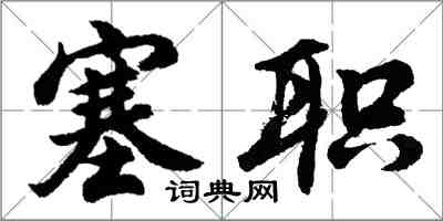 胡問遂塞職行書怎么寫