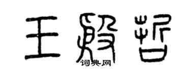 曾慶福王殷哲篆書個性簽名怎么寫