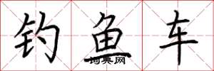 荊霄鵬釣魚車楷書怎么寫