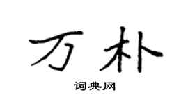 袁強萬朴楷書個性簽名怎么寫