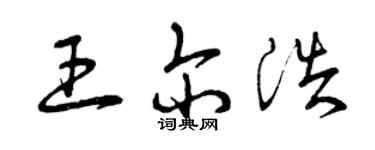 曾慶福王爾浩草書個性簽名怎么寫
