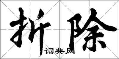 胡問遂折除行書怎么寫