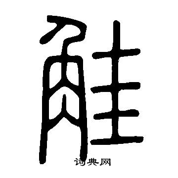 串隸書書法_串字書法_隸書字典