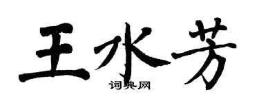 翁闓運王水芳楷書個性簽名怎么寫