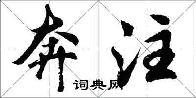 胡問遂奔注行書怎么寫