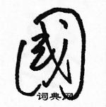 駱恆光寫的硬筆草書國