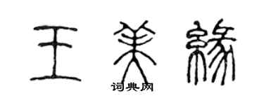 陳聲遠王美緣篆書個性簽名怎么寫