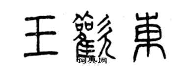 曾慶福王歡東篆書個性簽名怎么寫