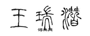 陳聲遠王瑞潛篆書個性簽名怎么寫