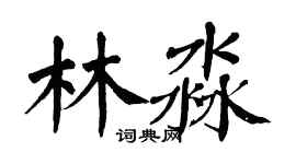 翁闓運林淼楷書個性簽名怎么寫