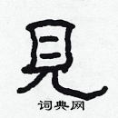 林少明寫的硬筆隸書見