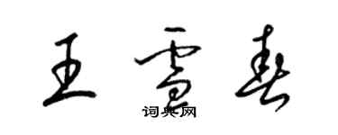 梁錦英王雪春草書個性簽名怎么寫
