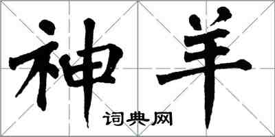 翁闓運神羊楷書怎么寫