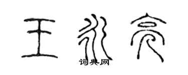 陳聲遠王永亮篆書個性簽名怎么寫