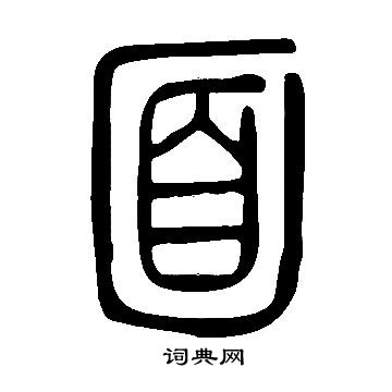 說文解字寫的面
