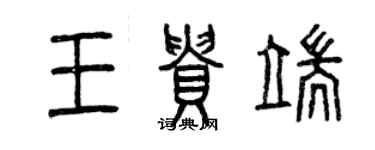 曾慶福王貴端篆書個性簽名怎么寫