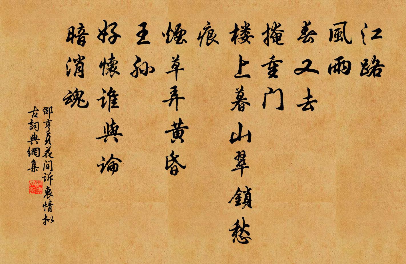 邵亨貞花間訴衷情 擬古書法作品欣賞