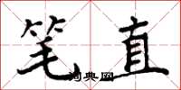 周炳元筆直楷書怎么寫