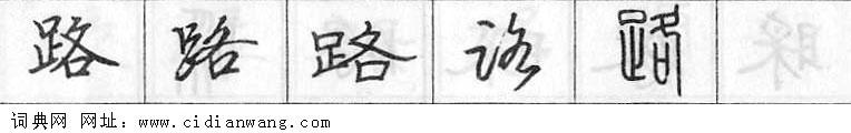 鋼筆字典